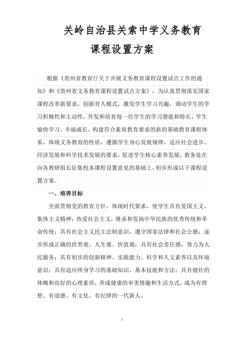 完整版中学课程设置方案_第1页