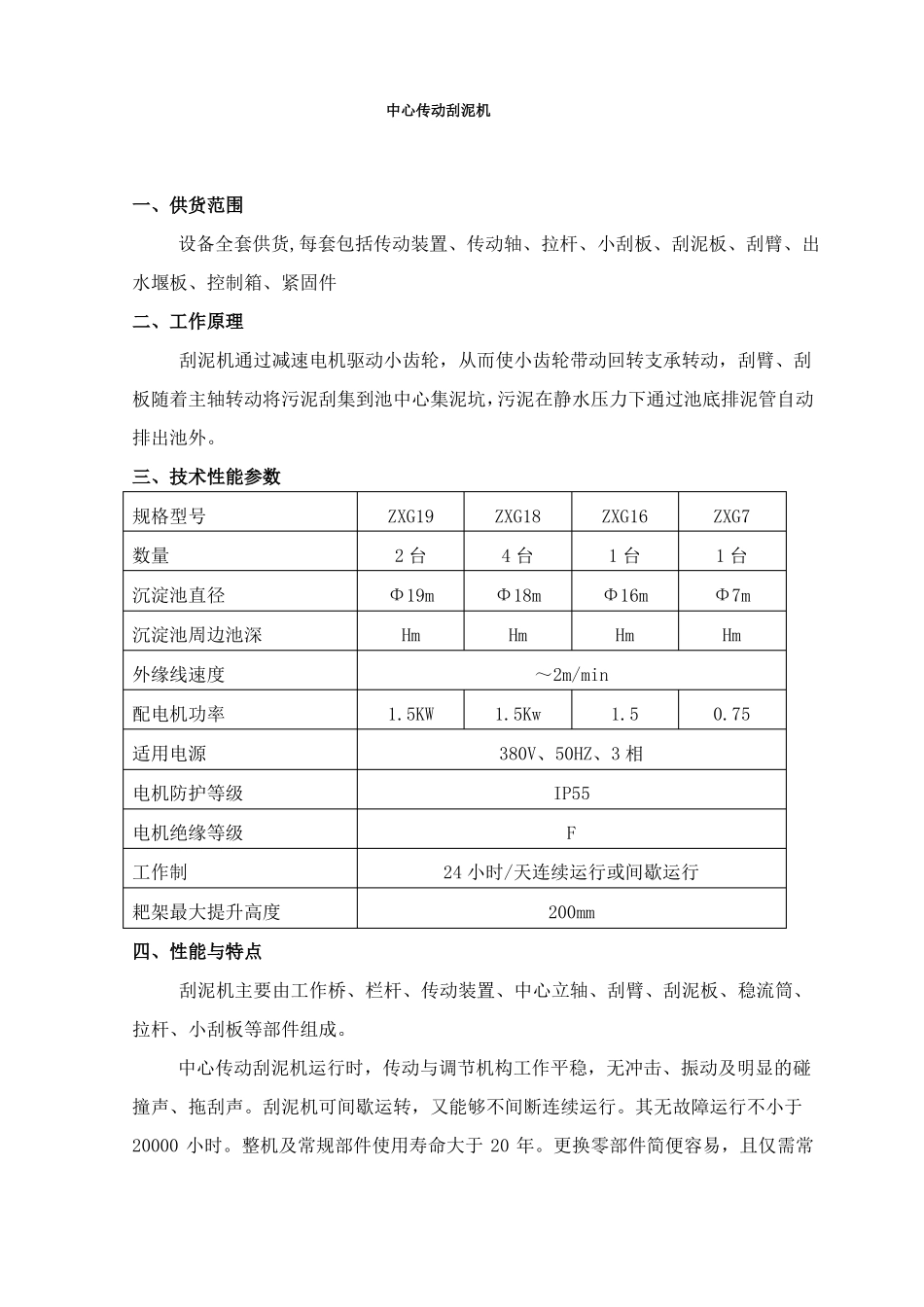 完整版中心传动刮泥机及浓缩机技术说明_第1页