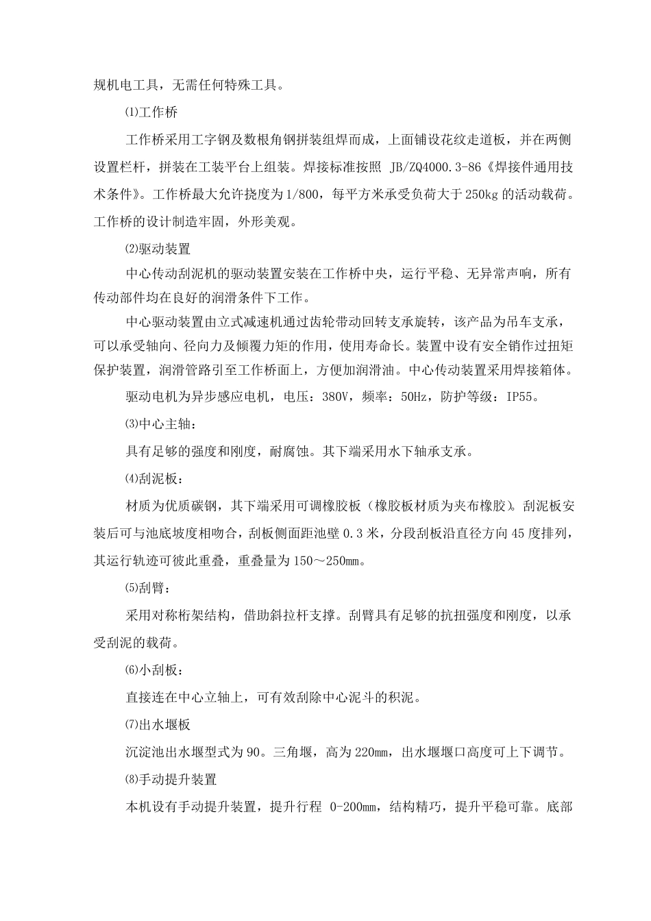 完整版中心传动刮泥机及浓缩机技术说明_第2页