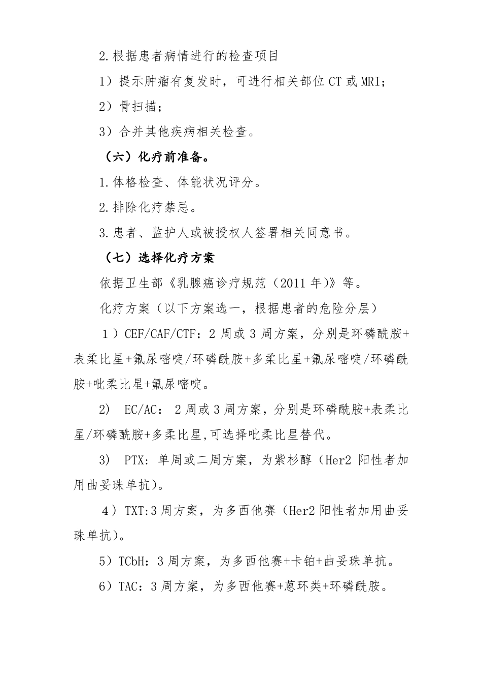 完整版乳腺癌辅助化疗临床路径_第3页