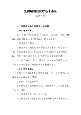 完整版乳腺癌辅助化疗临床路径