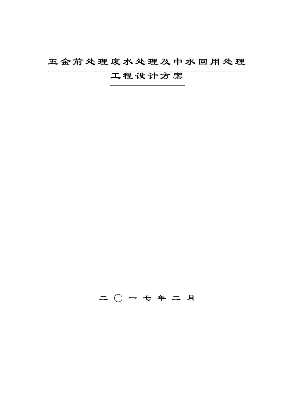 完整版五金清洗废水处理及中水回用方案_第1页