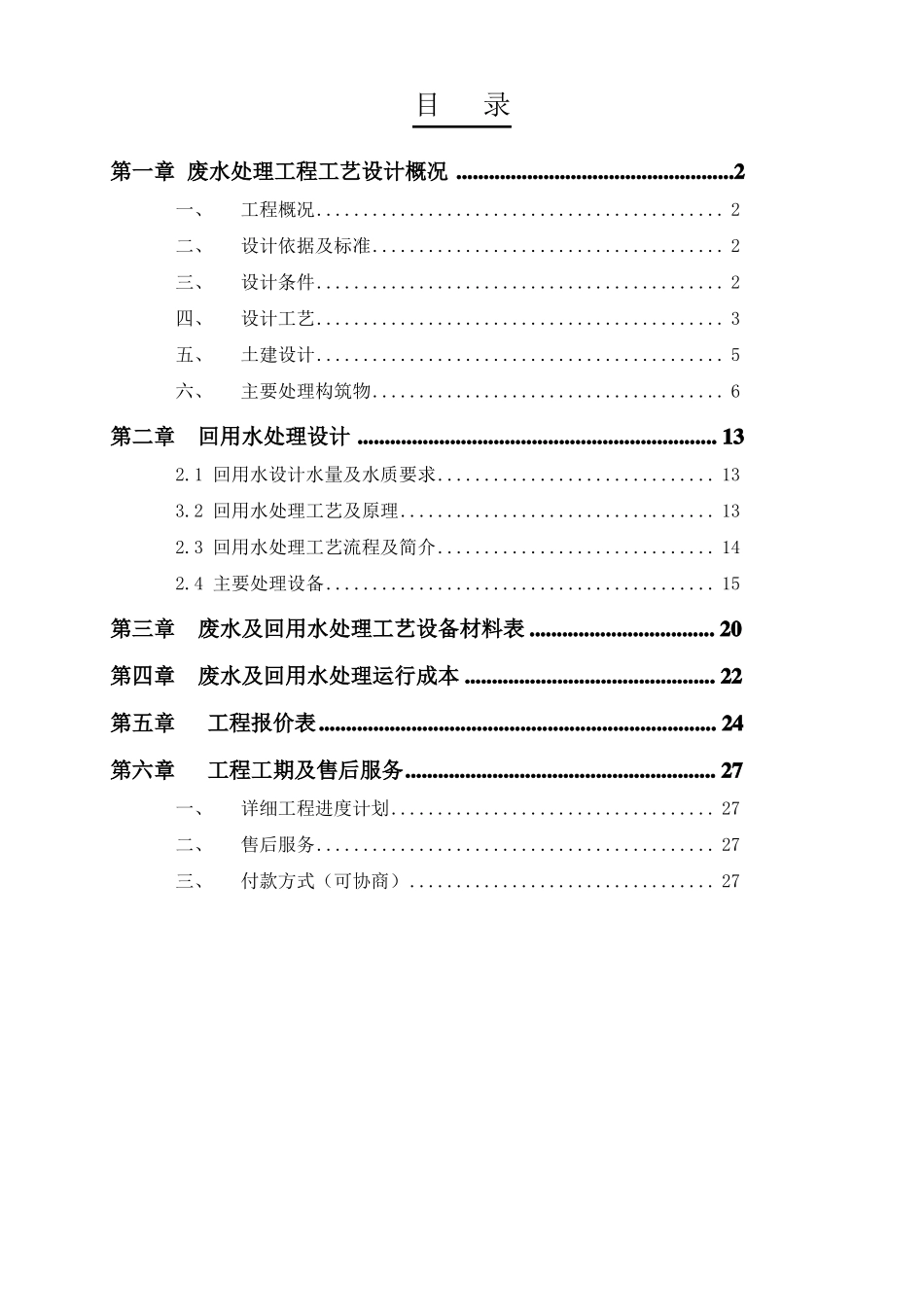 完整版五金清洗废水处理及中水回用方案_第2页