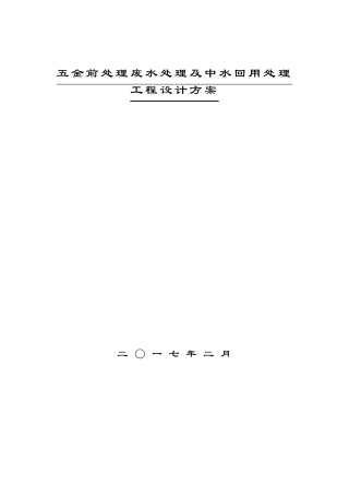 完整版五金清洗废水处理及中水回用方案
