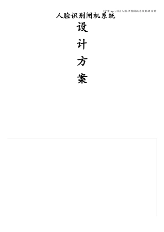 完整版人脸识别闸机系统解决方案