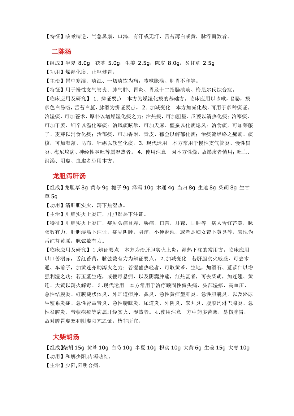 完整版传统中医经典名方解_第2页