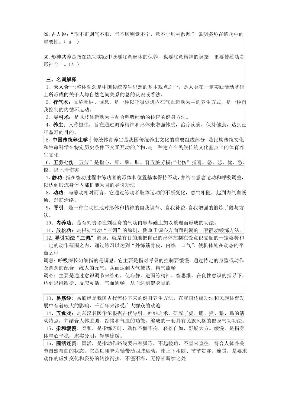 完整版传统体育养生学复习题_第3页