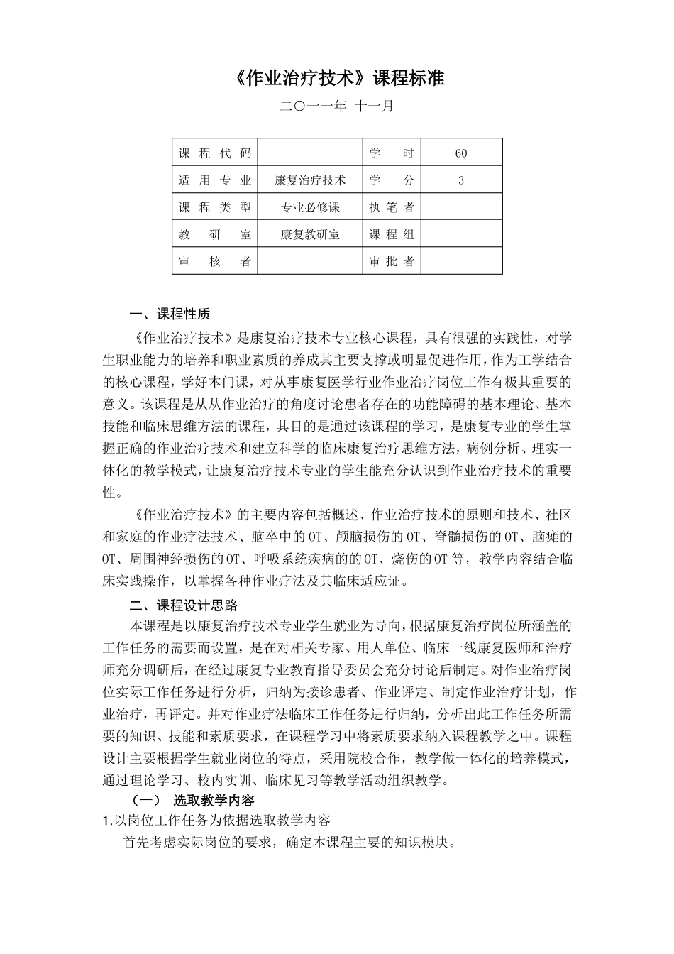 完整版作业治疗技术课程标准_第1页