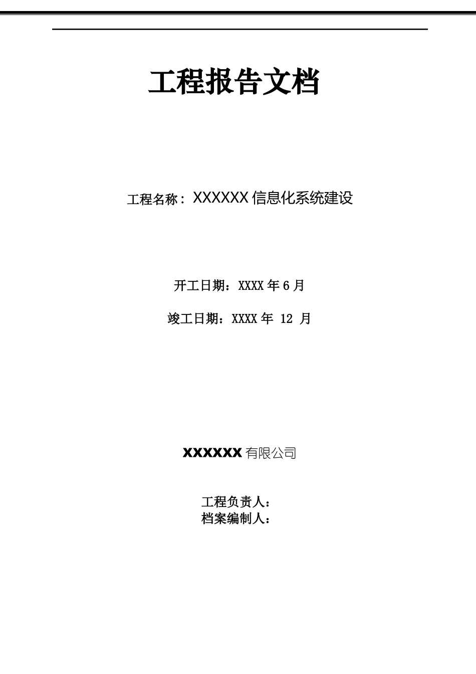 完整版信息化系统集成项目工程竣工报告_第1页