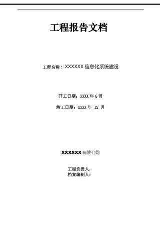 完整版信息化系统集成项目工程竣工报告