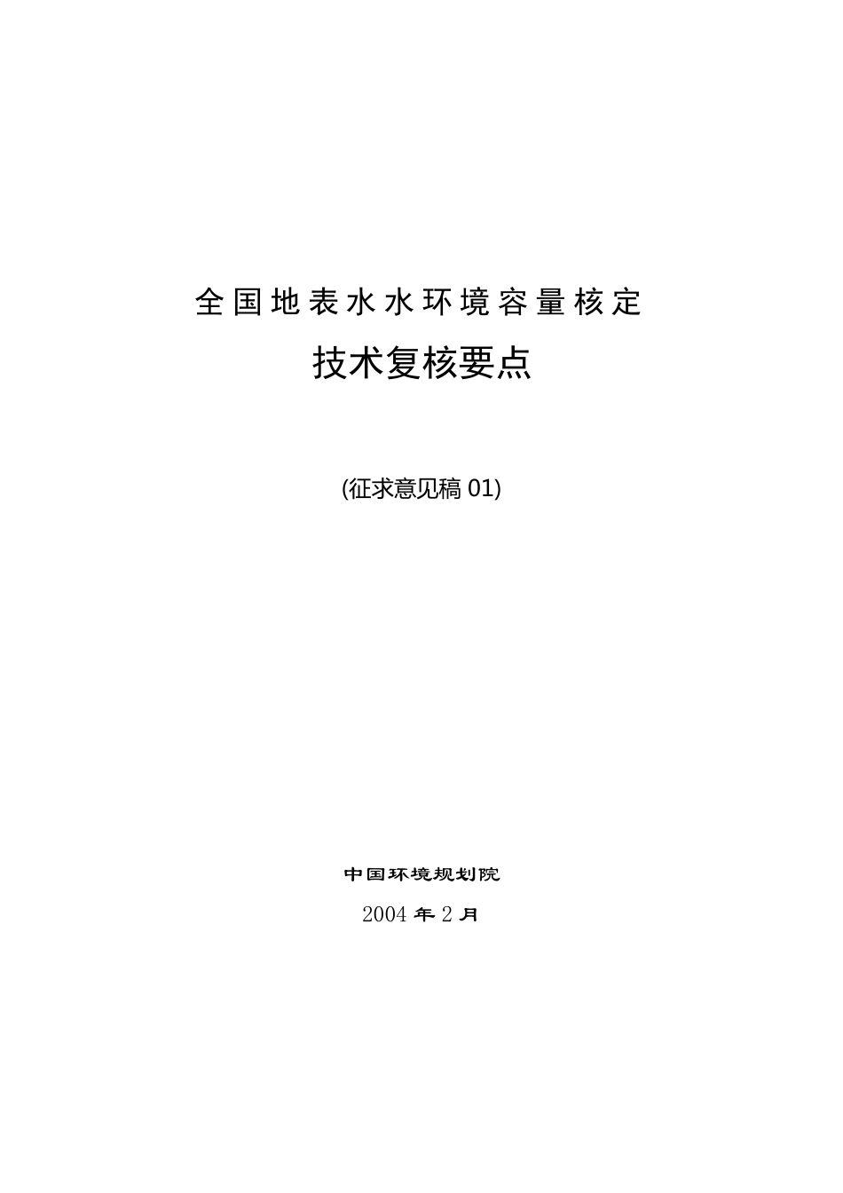 完整版全国参考资料地表水水环境容量核定_第1页
