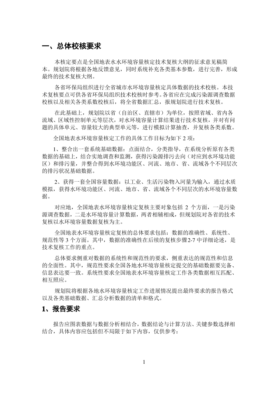 完整版全国参考资料地表水水环境容量核定_第2页