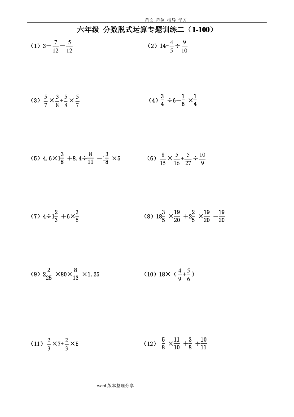 完整版六年级分数脱式运算专题训练二100题_第1页