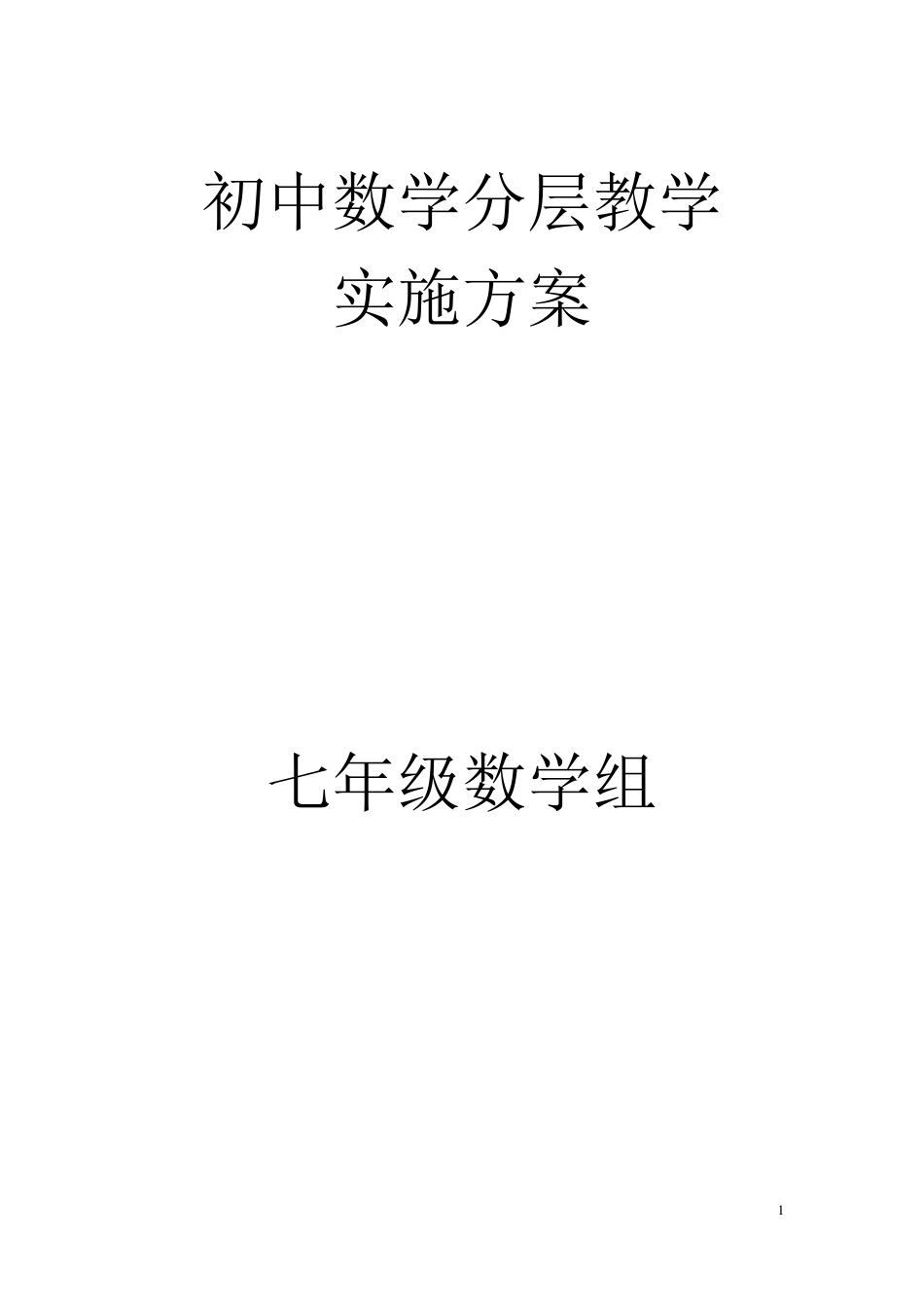 完整版初中数学分层教学的实施方案_第1页