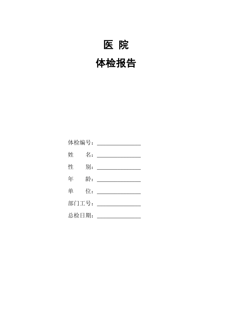 完整版医院体检报告范本_第1页