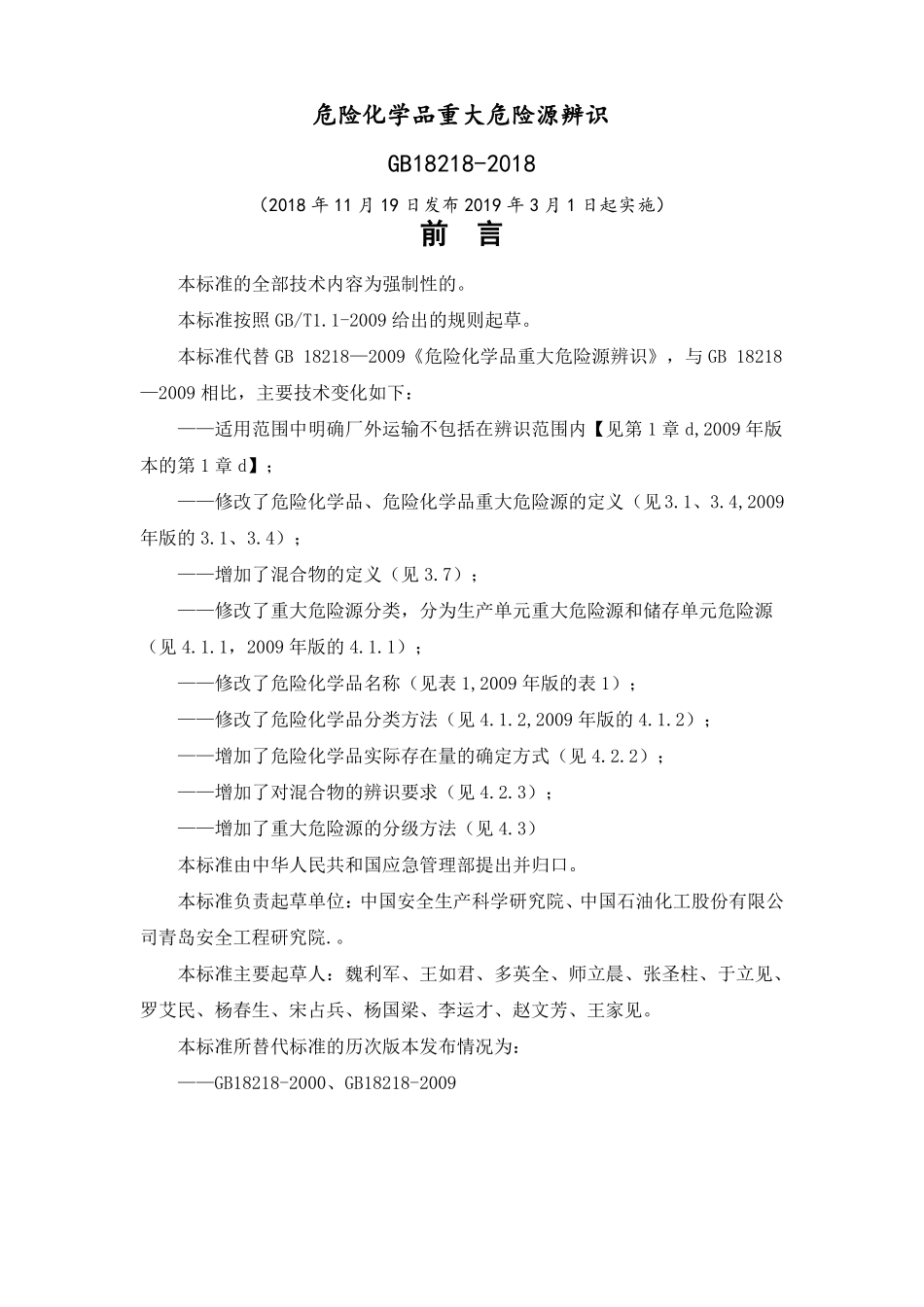 完整版危险化学品重大危险源辨识GB18218-2018_第1页