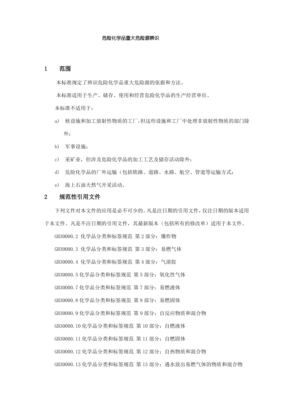 完整版危险化学品重大危险源辨识GB18218-2018_第2页