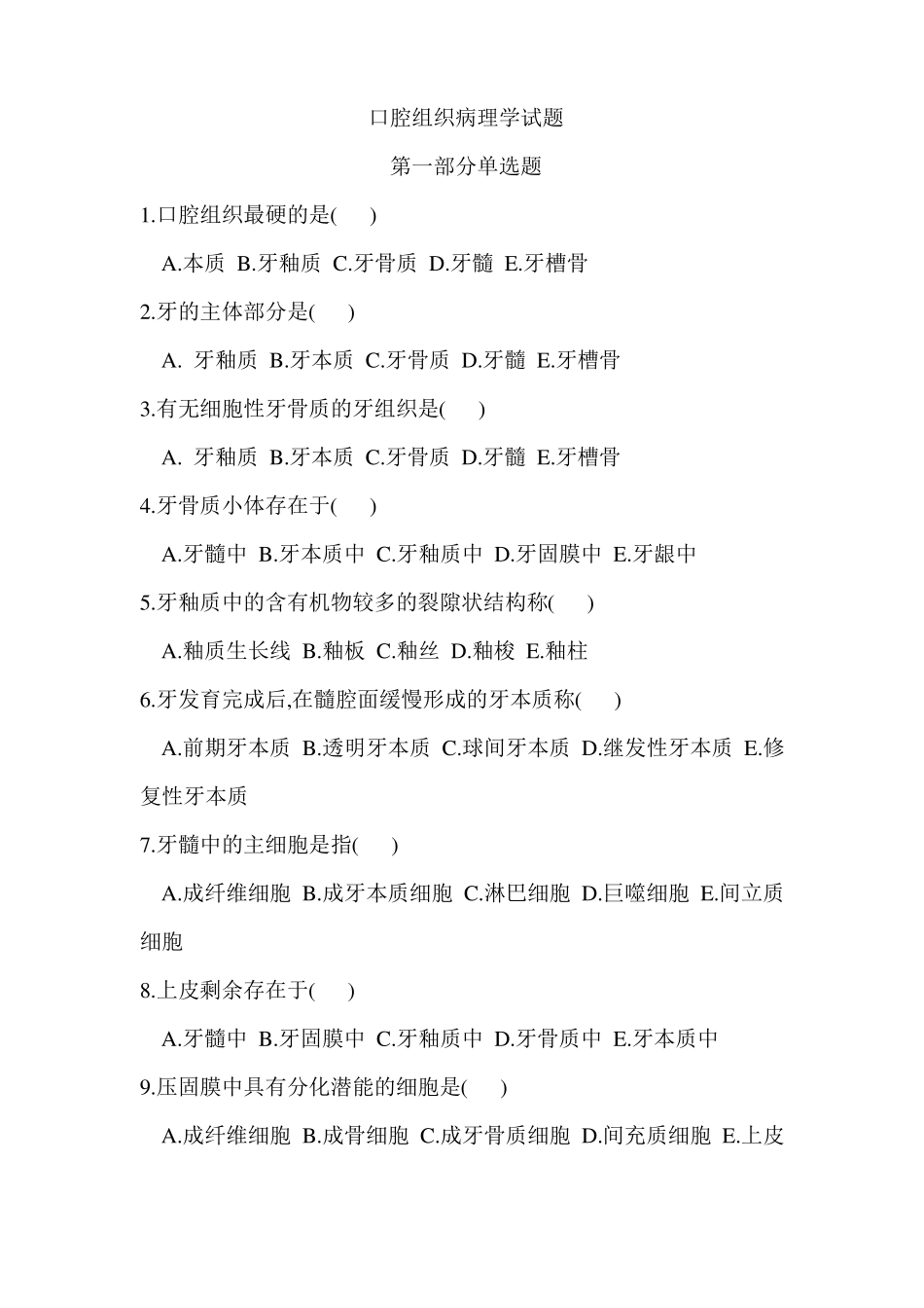 完整版口腔组织病理学试题_第1页