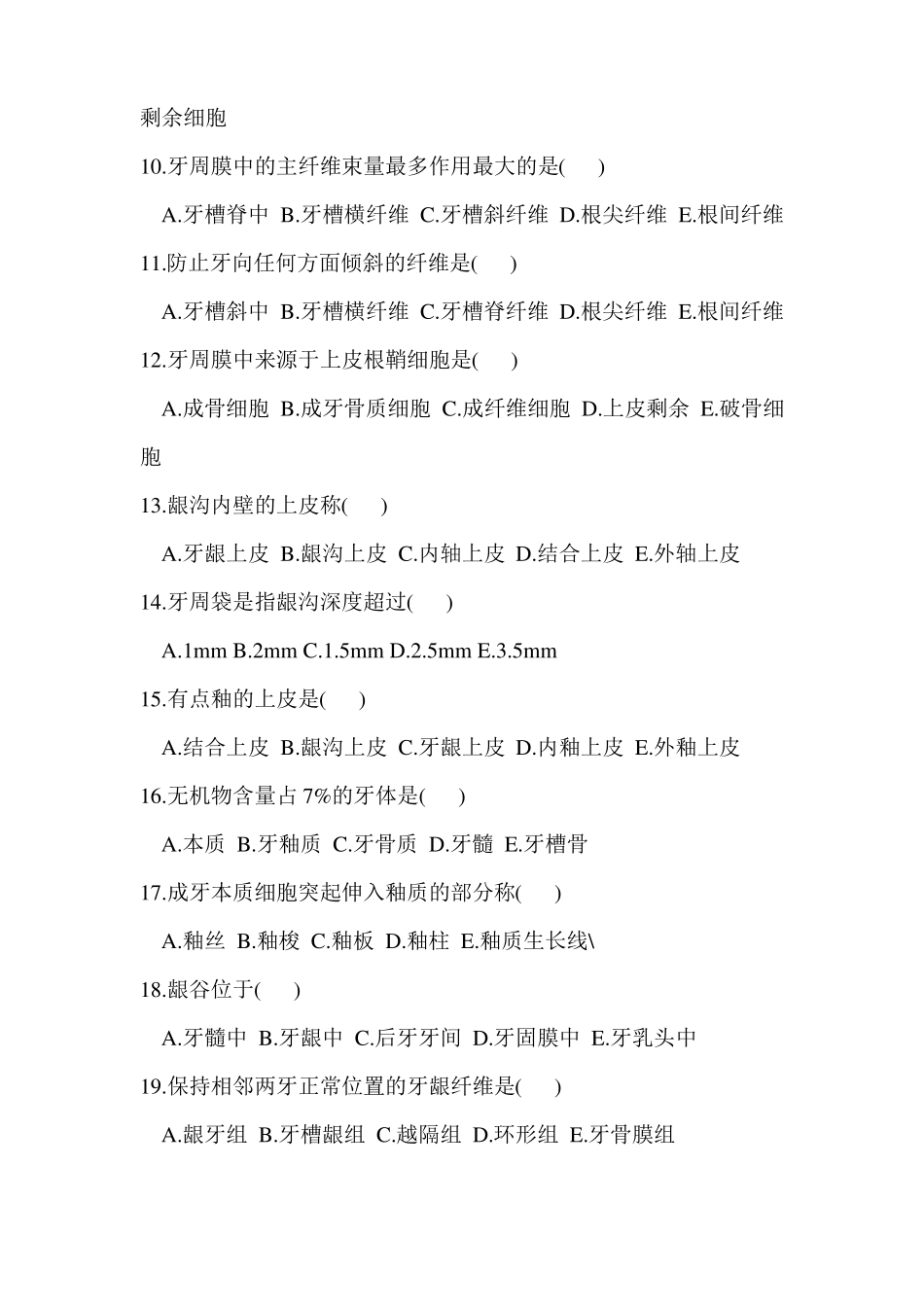 完整版口腔组织病理学试题_第2页