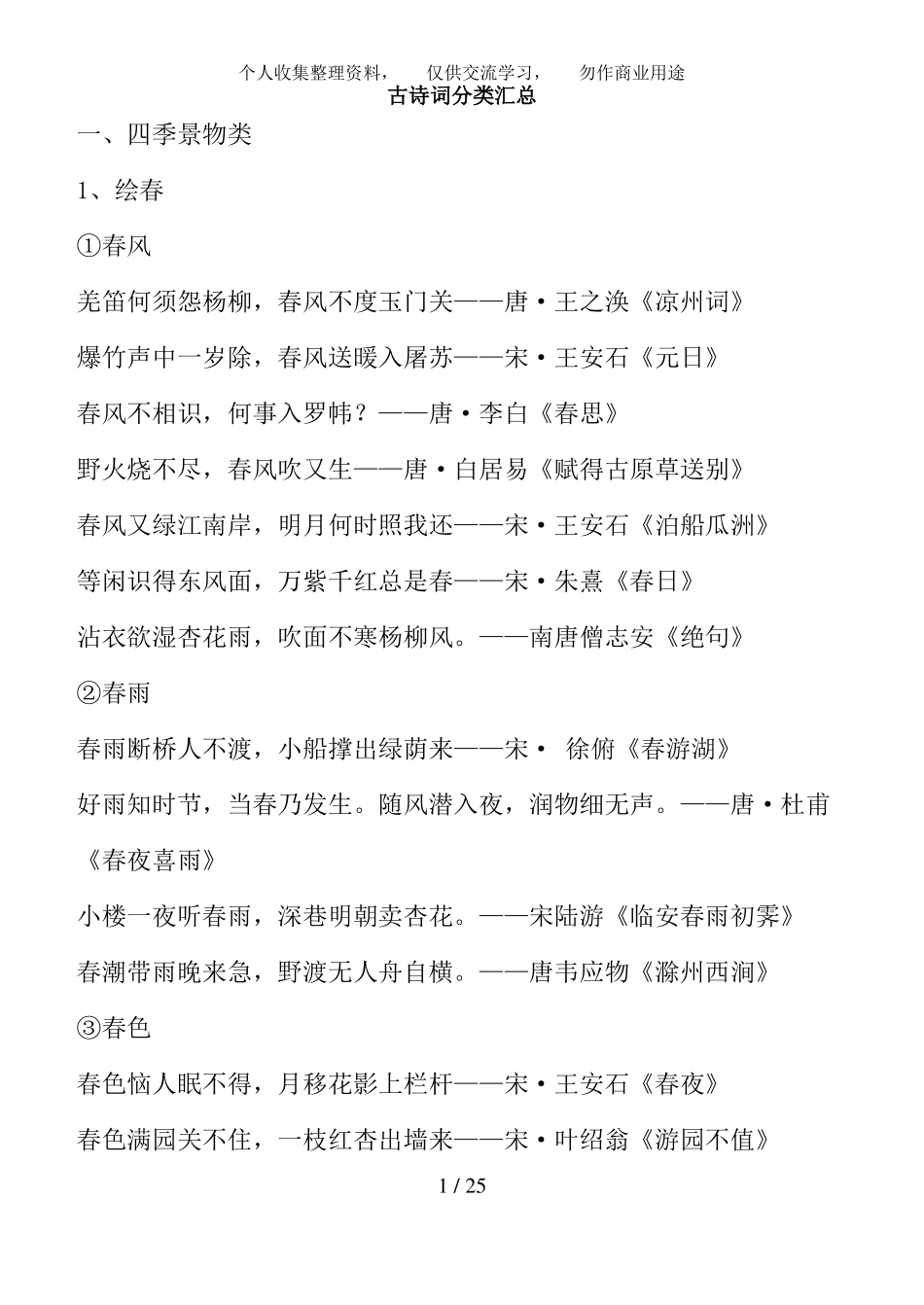 完整版古诗词分类汇总,推荐文档_第1页