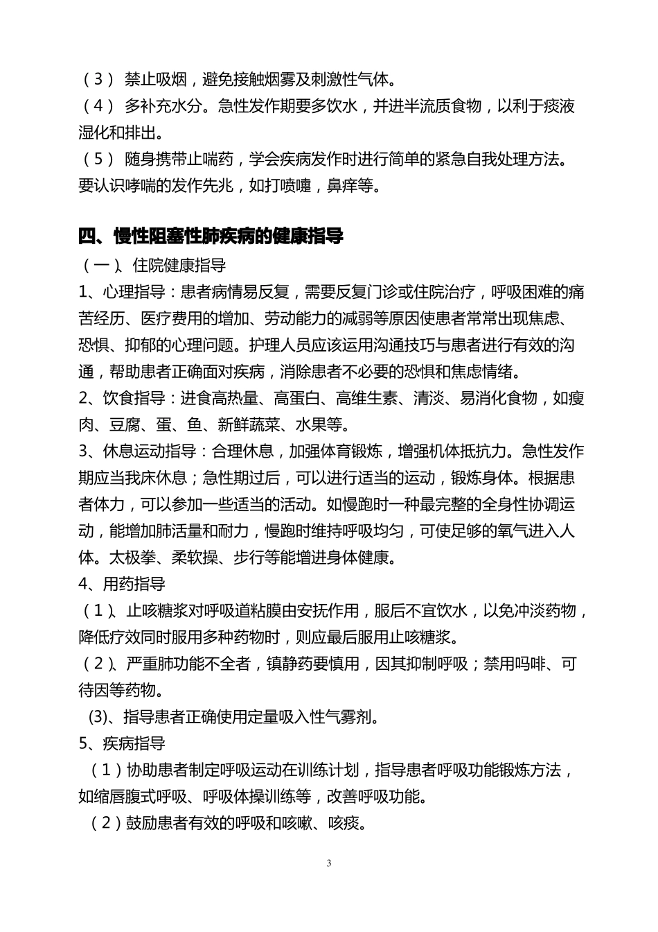 完整版呼吸系统疾病健康教育指导_第3页
