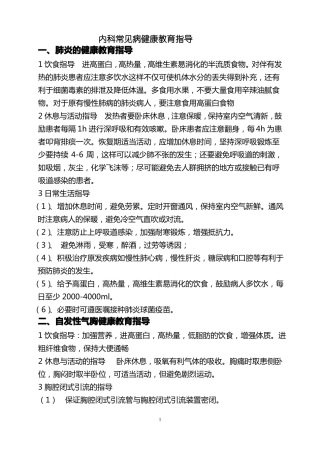 完整版呼吸系统疾病健康教育指导