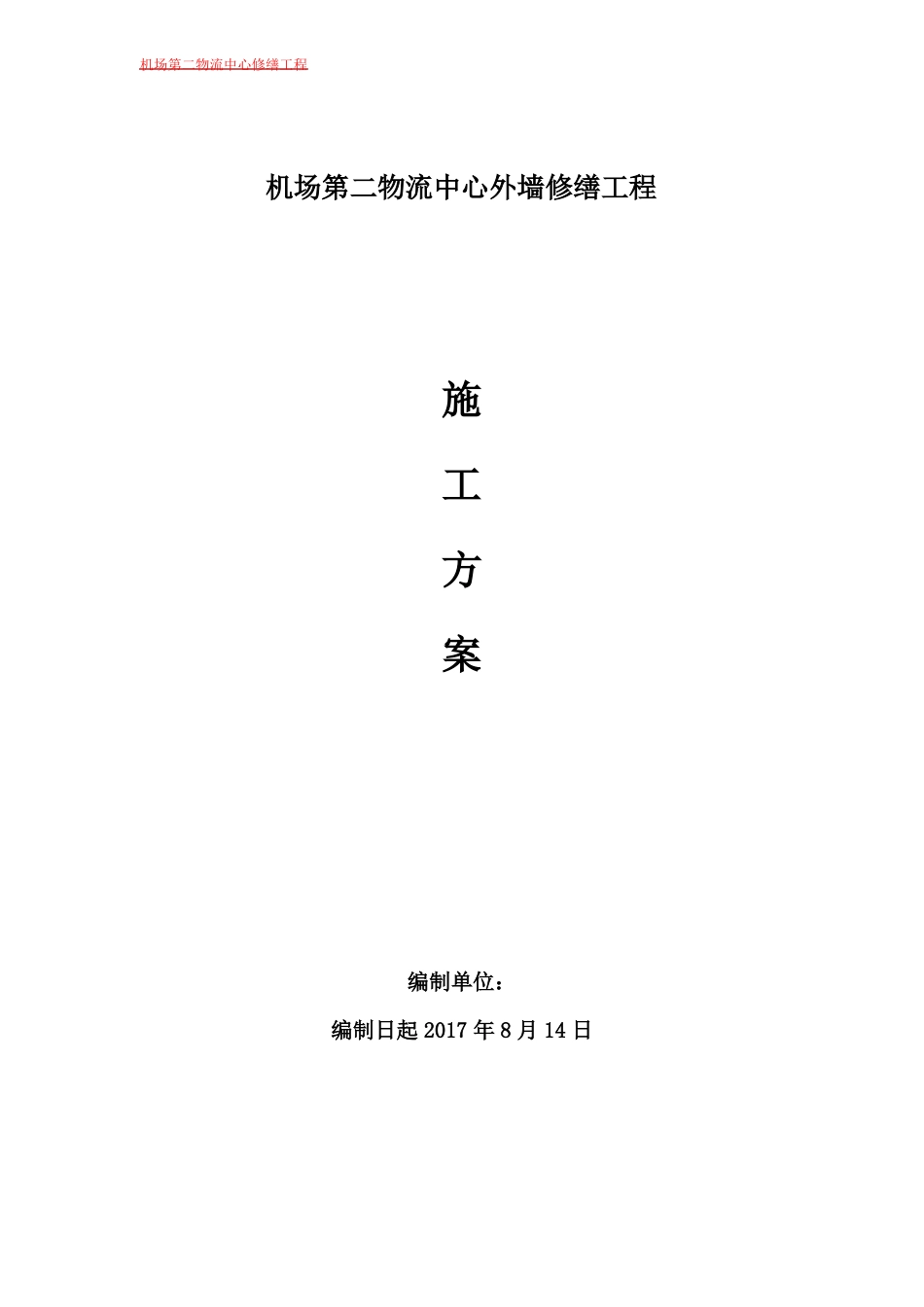 完整版外墙维修工程施工方案_第1页