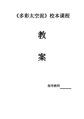完整版多彩太空泥教案