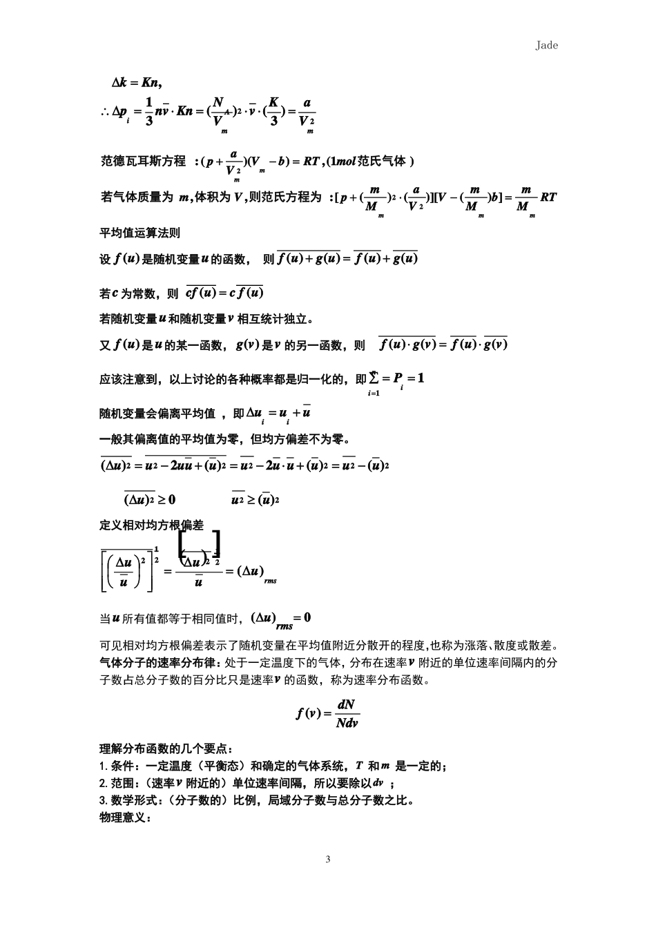 完整版大学热学知识点总结_第3页