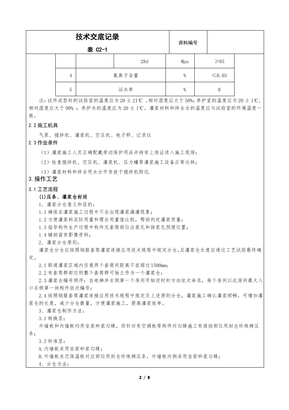 完整版套筒灌浆技术交底最终版_第2页