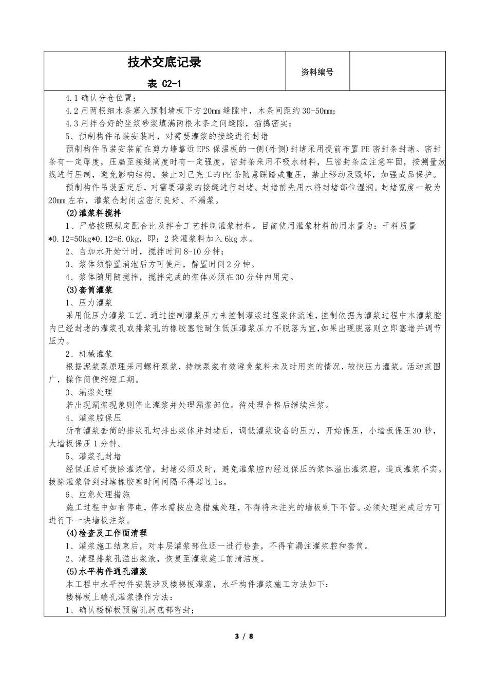 完整版套筒灌浆技术交底最终版_第3页
