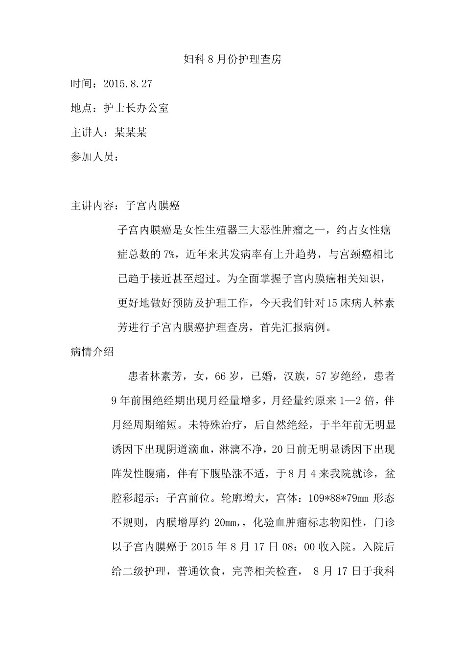 完整版子宫内膜癌护理查房_第1页