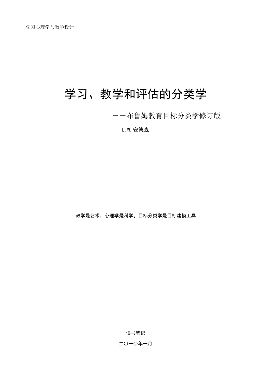 完整版学习、教学和评价的分类学布鲁姆教育目标分类学修订版_第1页