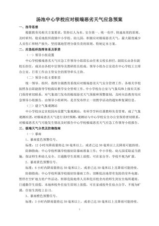 完整版学校应对极端恶劣天气应急预案