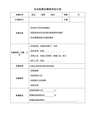 完整版安全标准化绩效评定计划