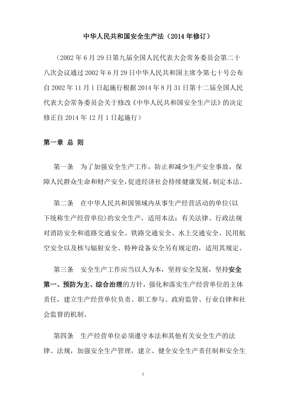 完整版安全生产法最新版_第2页