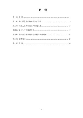 完整版安全生产法最新版