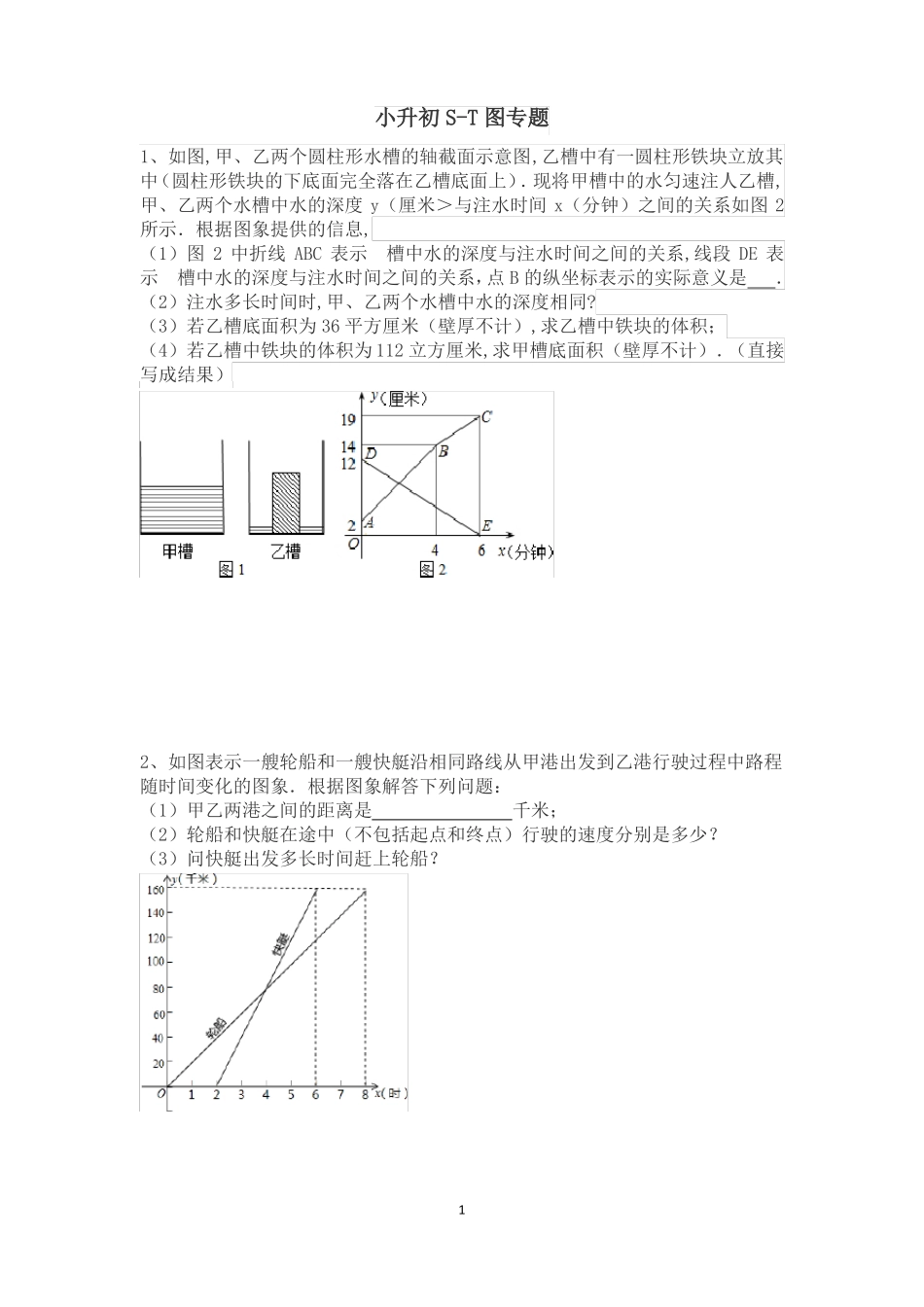 完整版小升初S-T图专题_第1页
