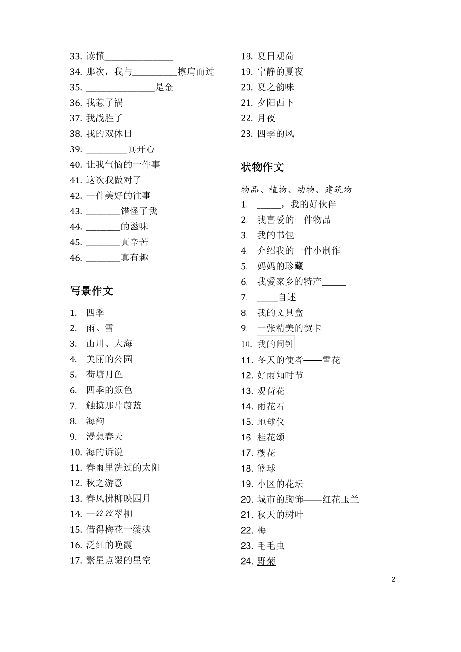 完整版小学各年级分类作文题目大全,推荐文档_第2页