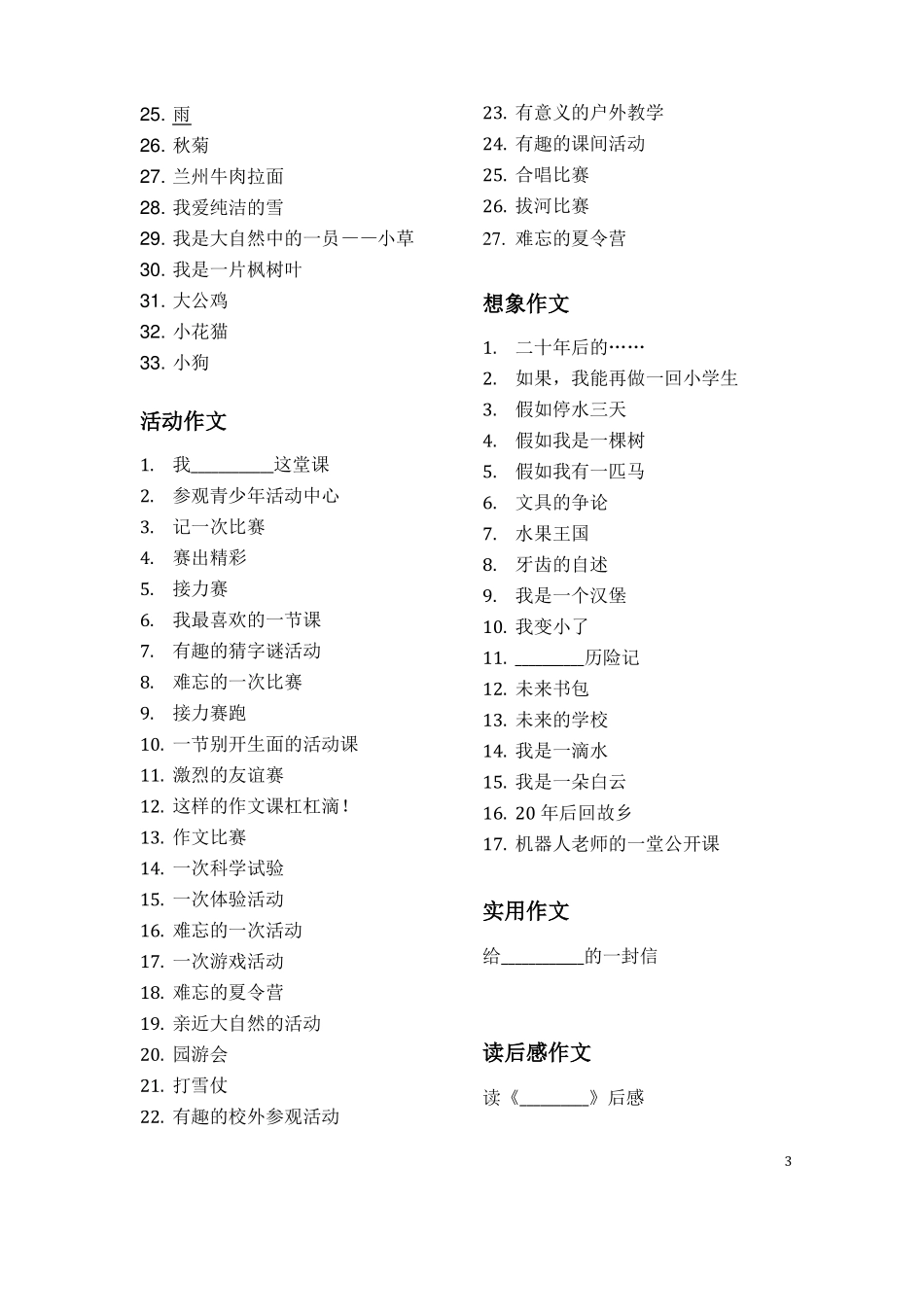 完整版小学各年级分类作文题目大全,推荐文档_第3页