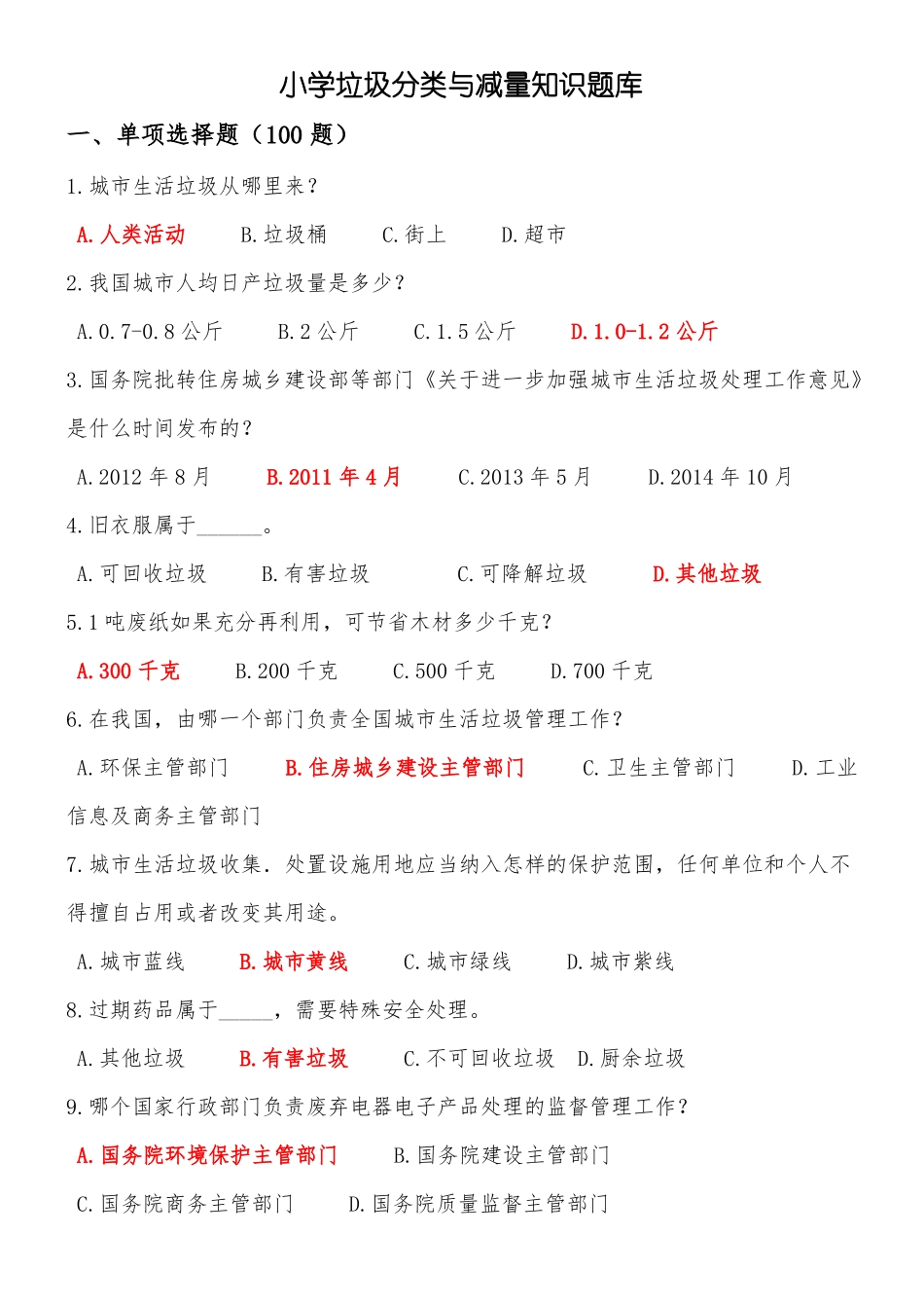 完整版小学垃圾分类知识题库文档良心出品_第1页