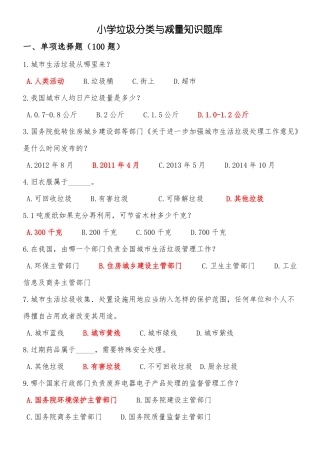 完整版小学垃圾分类知识题库文档良心出品