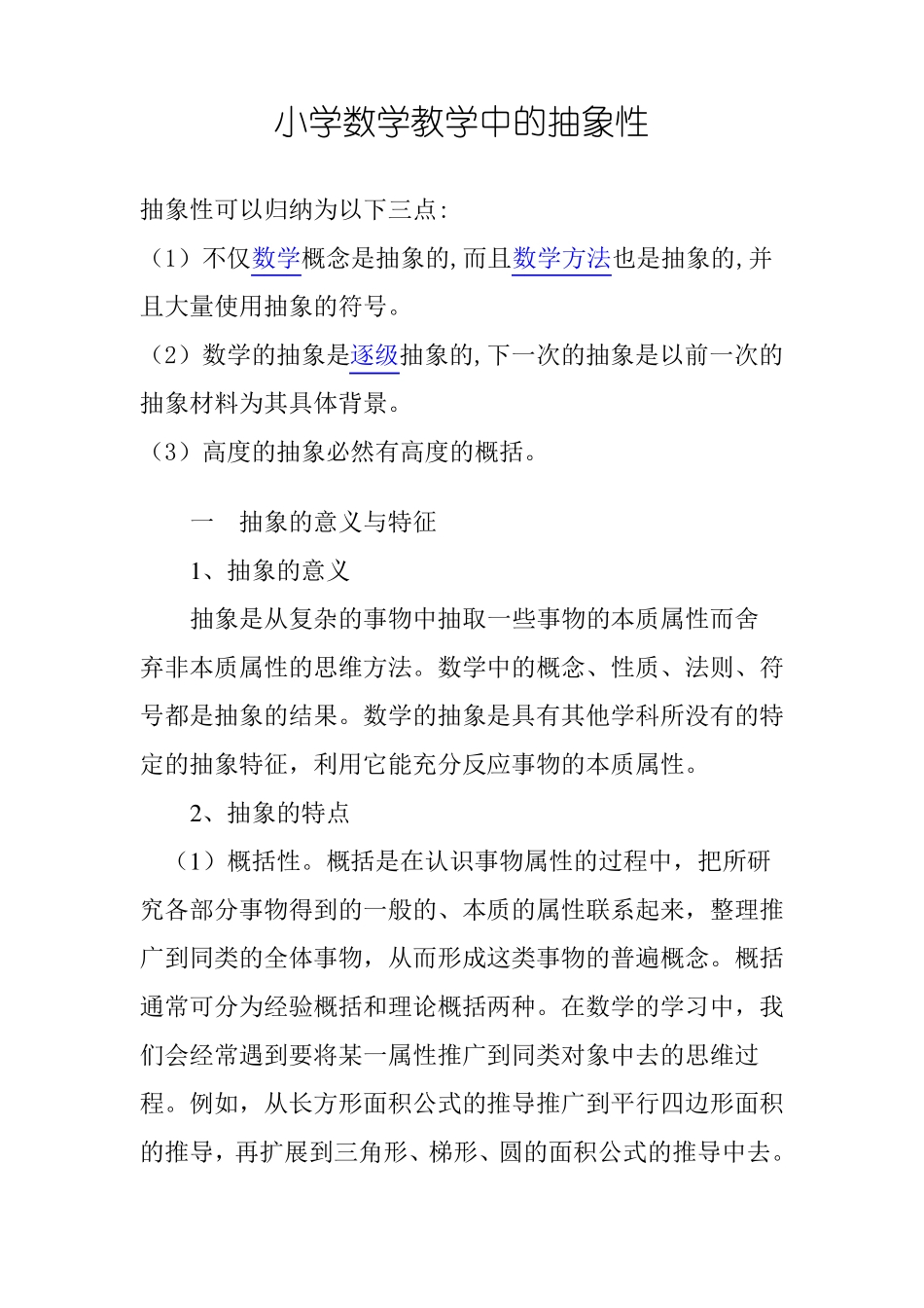 完整版小学数学教学中的抽象性_第1页