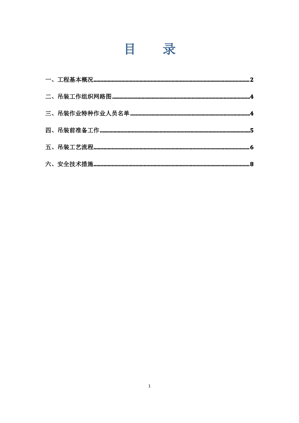 完整版履带吊起重吊装方案_第1页