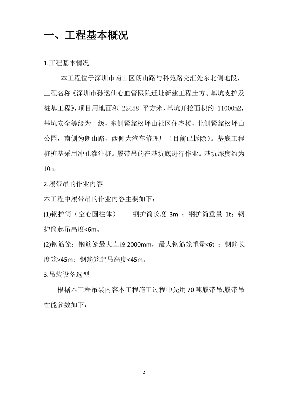 完整版履带吊起重吊装方案_第2页