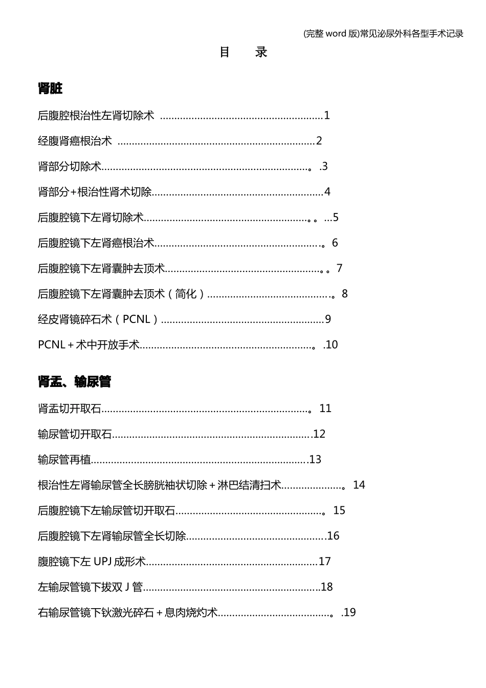 完整版常见泌尿外科各型手术记录_第1页