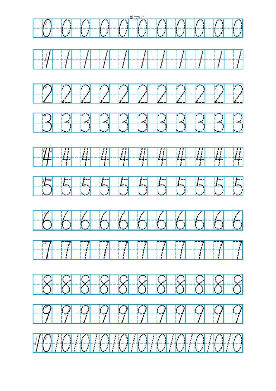 完整版幼儿数字描红0-10A4打印_第1页