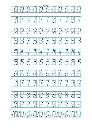 完整版幼儿数字描红0-10A4打印