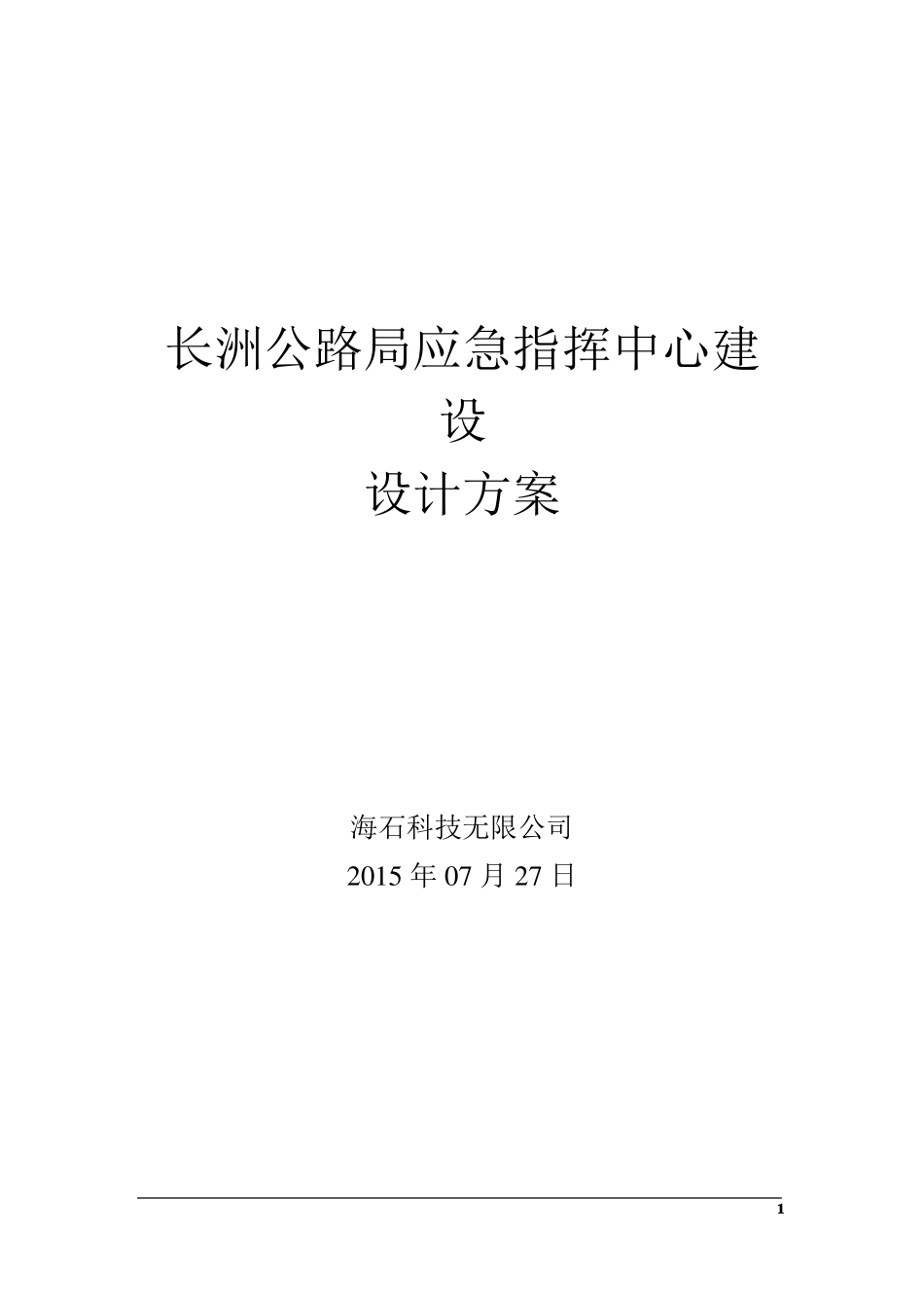 完整版应急指挥中心建设方案_第1页