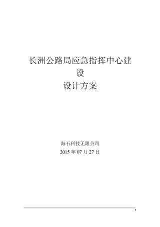 完整版应急指挥中心建设方案